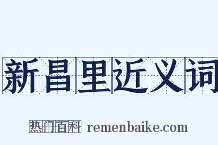 新昌里近义词是什么意思的图片